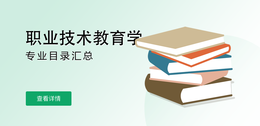 全日制-学硕-职业技术教育学