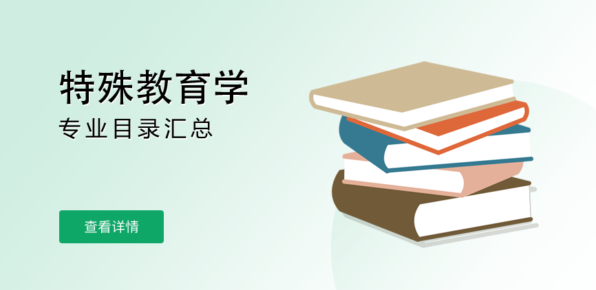 全日制-学硕-特殊教育学