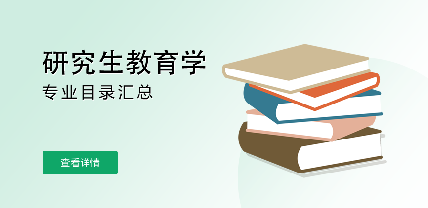 全日制-学硕-研究生教育学