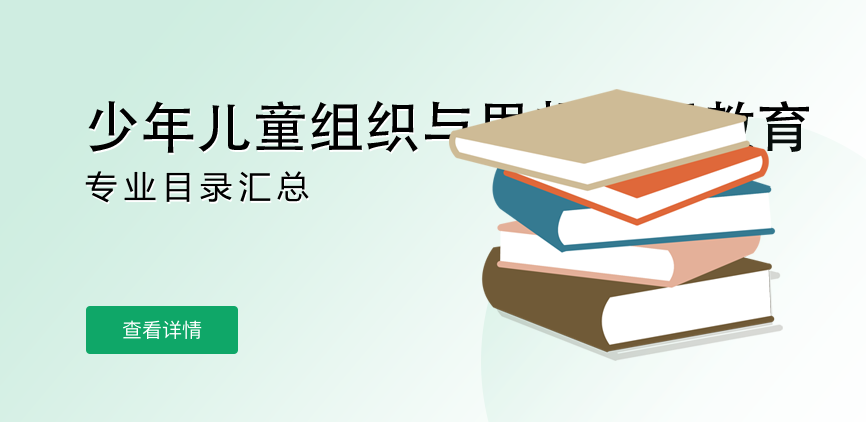 全日制-学硕-少年儿童组织与思想意识教育