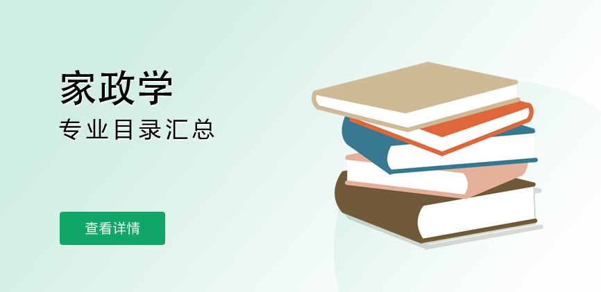 全日制-学硕-家政学
