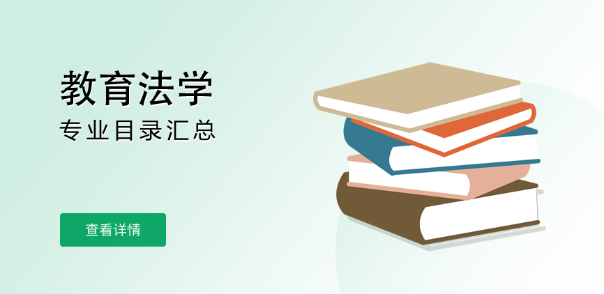 全日制-学硕-教育法学