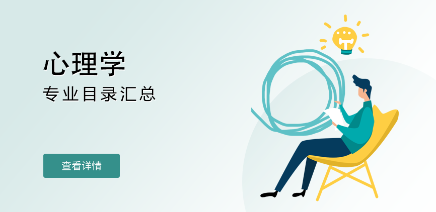 全日制-学硕-心理学