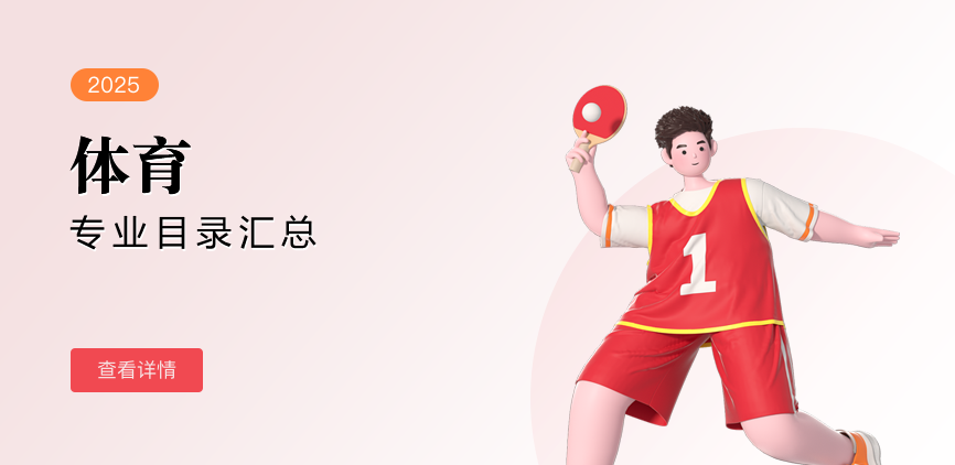 全日制-专硕-体育
