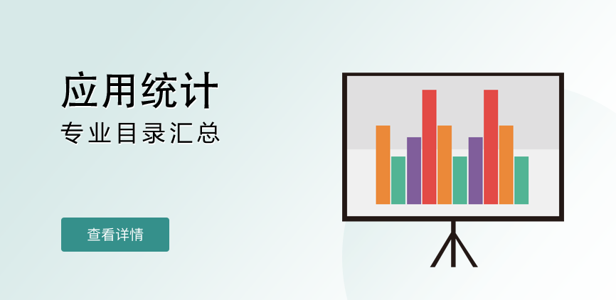全日制-专硕-应用统计