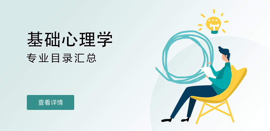 全日制-学硕-基础心理学