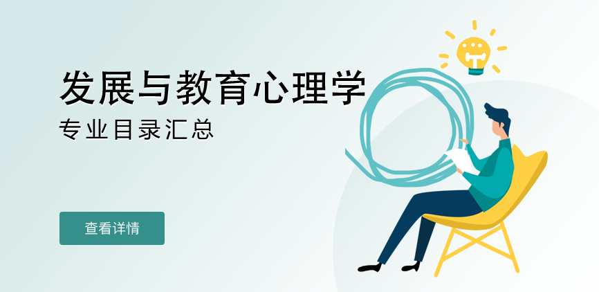 全日制-学硕-发展与教育心理学
