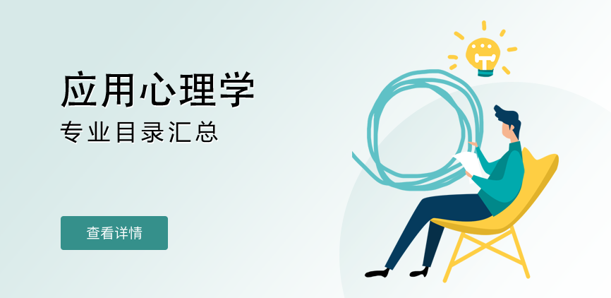 全日制-学硕-应用心理学