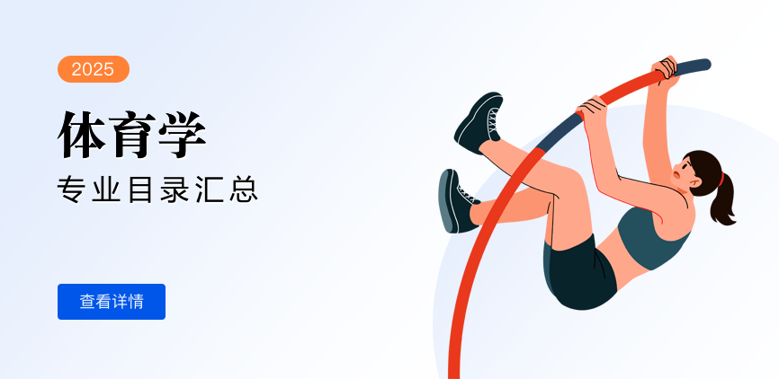 全日制-学硕-体育学