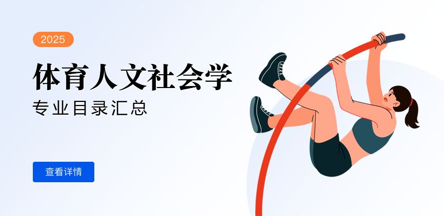 全日制-学硕-体育人文社会学