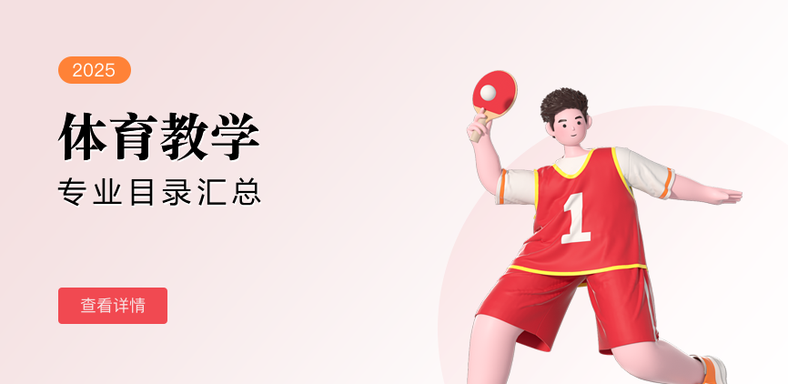 全日制-专硕-体育教学