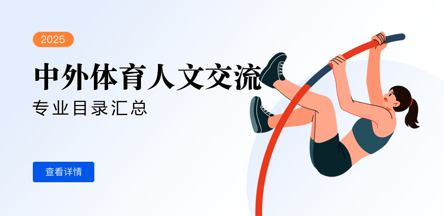 全日制-学硕-中外体育人文交流