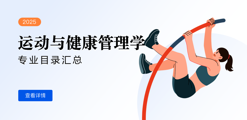 全日制-学硕-运动与健康管理学