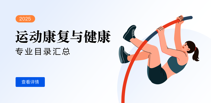 全日制-学硕-运动康复与健康