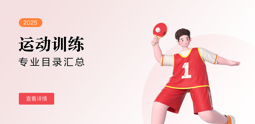 全日制-专硕-运动训练