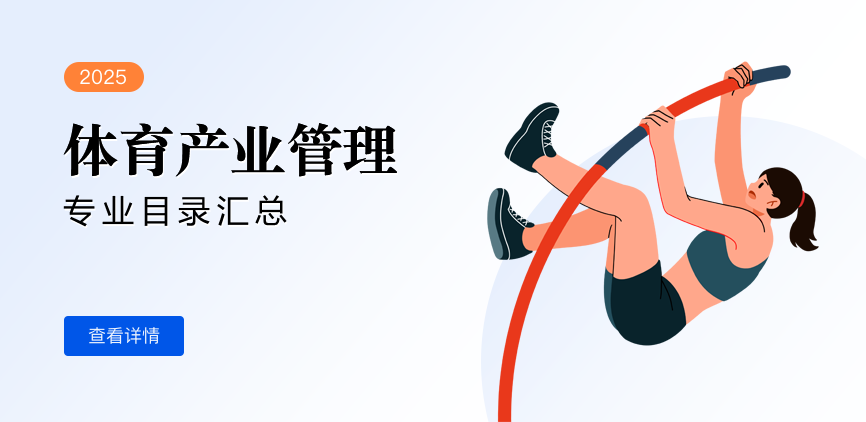 全日制-学硕-体育产业管理