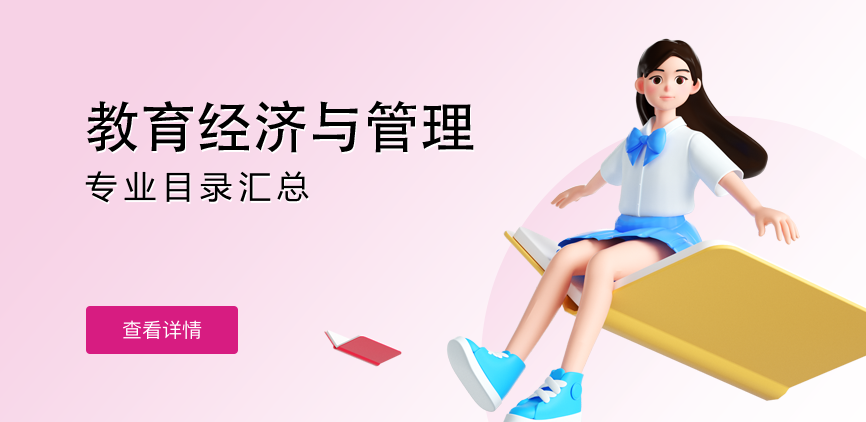 全日制-学硕-教育经济与管理