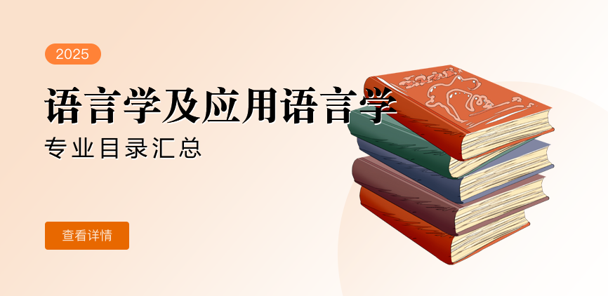 全日制-学硕-语言学及应用语言学