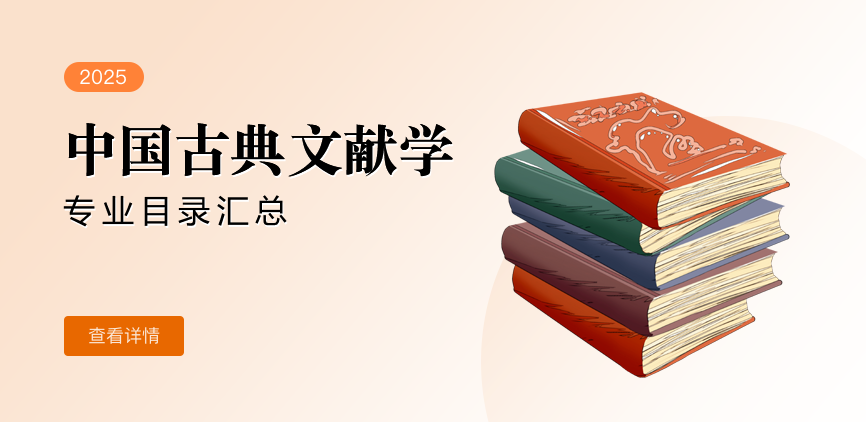 全日制-学硕-中国古典文献学