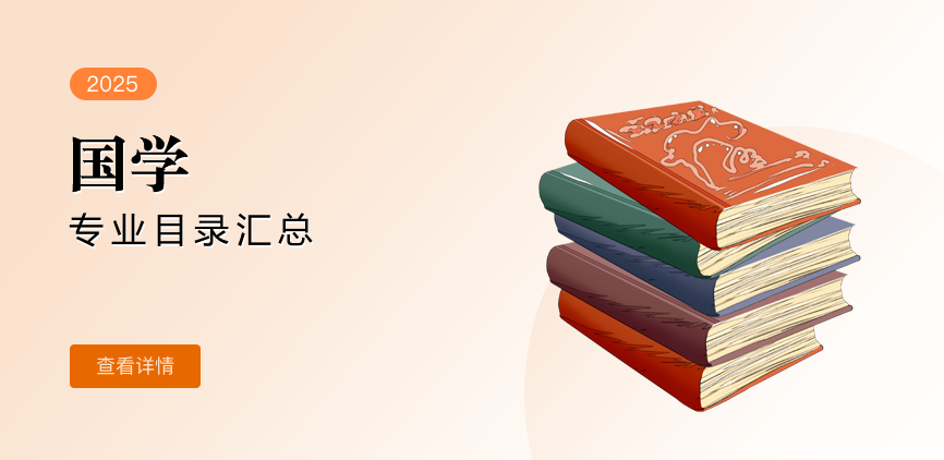 全日制-学硕-国学