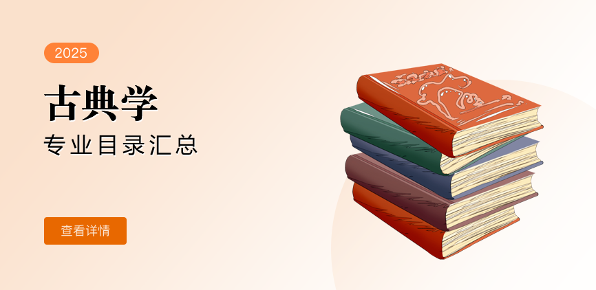 全日制-学硕-古典学