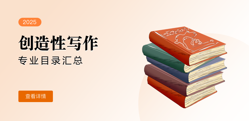 全日制-学硕-创造性写作