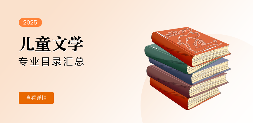 全日制-学硕-儿童文学