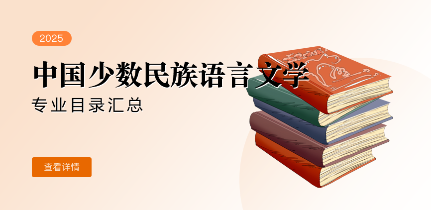 全日制-学硕-中国少数民族语言文学