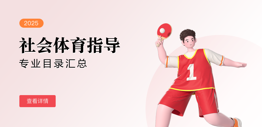 全日制-专硕-社会体育指导