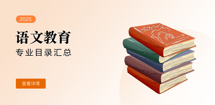 全日制-学硕-语文教育