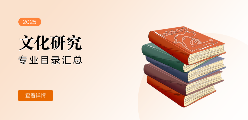 全日制-学硕-文化研究