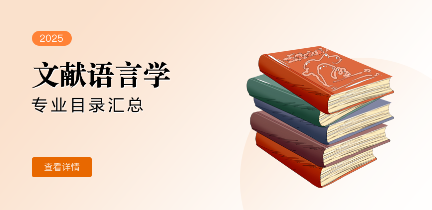 全日制-学硕-文献语言学