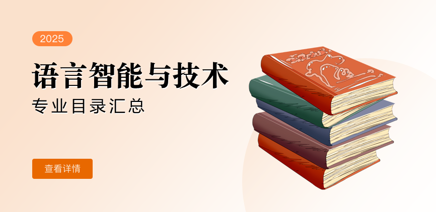全日制-学硕-语言智能与技术