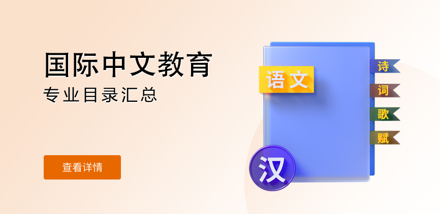 全日制-专硕-国际中文教育