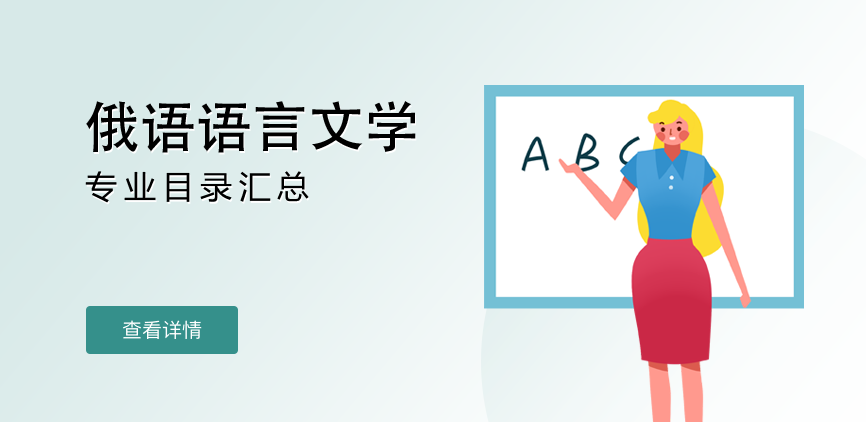 全日制-学硕-俄语语言文学