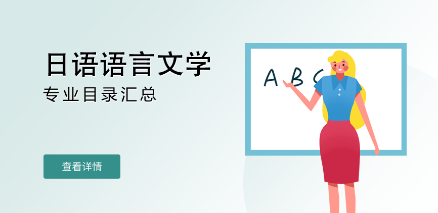 全日制-学硕-日语语言文学