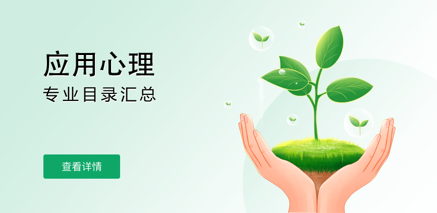 全日制-专硕-应用心理