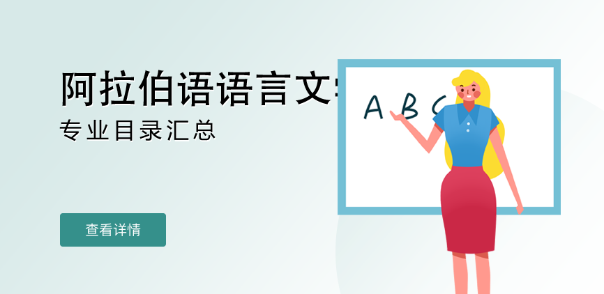 全日制-学硕-阿拉伯语语言文学