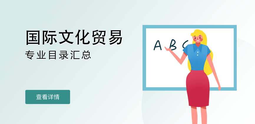 全日制-学硕-国际文化贸易