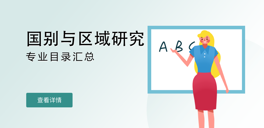全日制-学硕-国别与区域研究