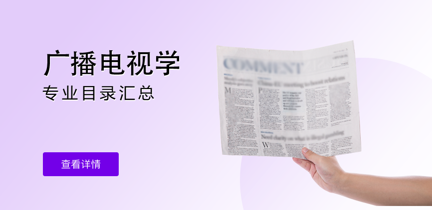 全日制-学硕-广播电视学