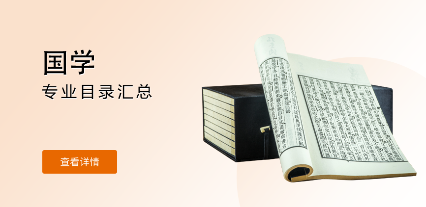 全日制-学硕-国学
