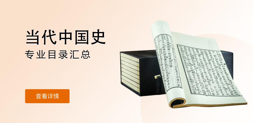 全日制-学硕-当代中国史