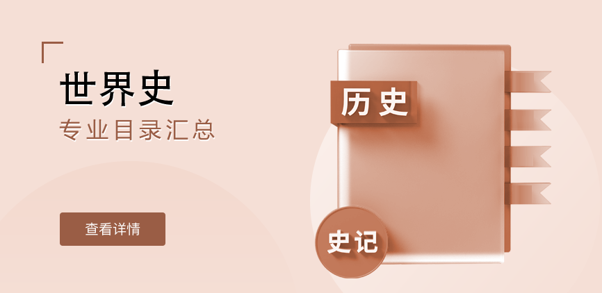 全日制-学硕-世界史