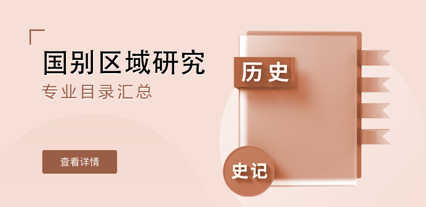 全日制-学硕-国别区域研究