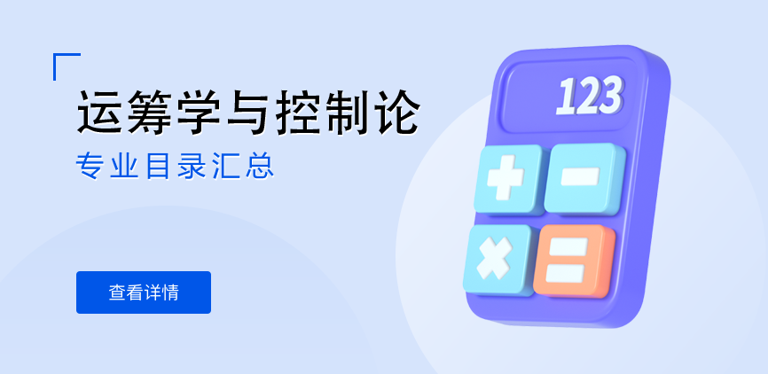 全日制-学硕-运筹学与控制论