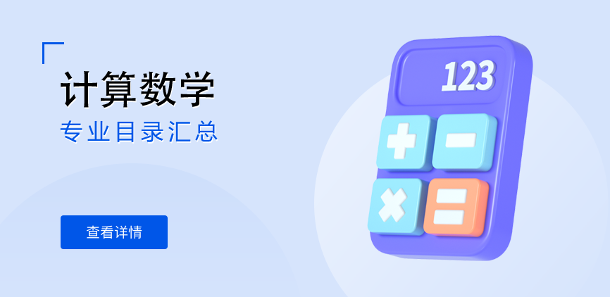 全日制-学硕-计算数学
