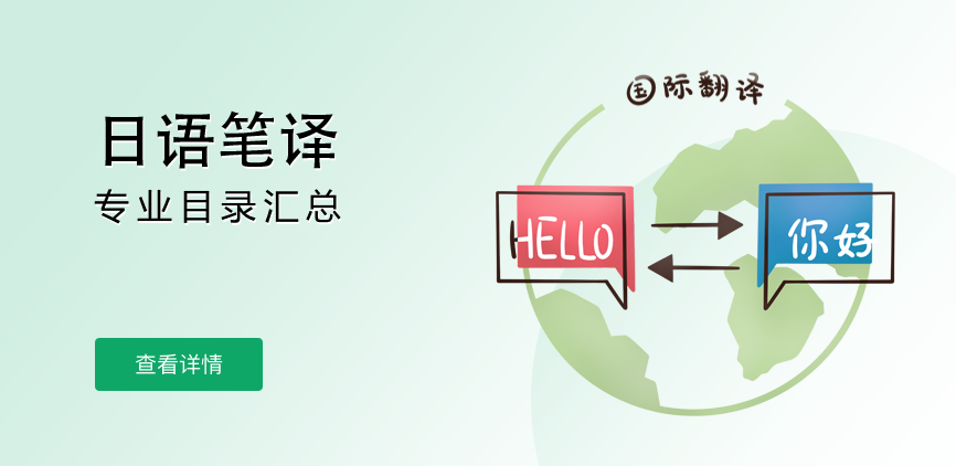 全日制-专硕-日语笔译