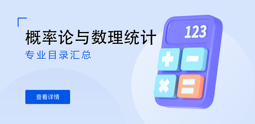 全日制-学硕-概率论与数理统计