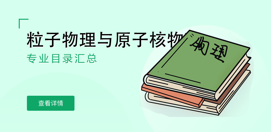 全日制-学硕-粒子物理与原子核物理